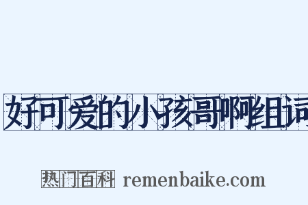 好可爱的小孩哥啊组词是什么意思的图片